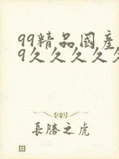 99精品国产99久久久久久97