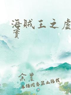 海贼王之虚空果实
