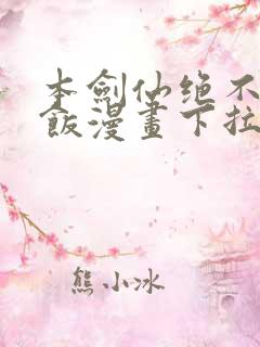 本剑仙绝不吃软饭漫画下拉式漫画