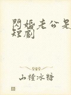 闪婚老公是总裁短剧