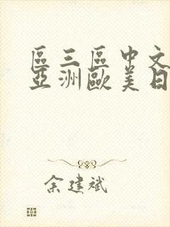 区三区中文字幕亚洲欧美日韩在线