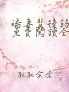娇妻背后的秘密免费阅读全文
