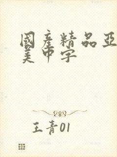 国产精品亚洲欧美中字