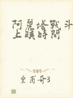 阿丽塔战斗天使上映时间