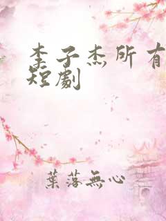 李子杰所有主演短剧