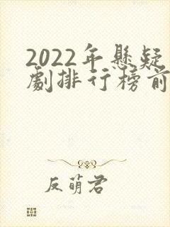 2022年悬疑剧排行榜前十名