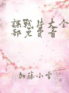 谍战片大全50部免费看