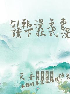 51韩漫免费阅读下拉式漫画