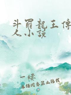 斗罗龙王传说同人小说 斗罗龙王传说同人小说