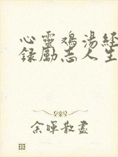 心灵鸡汤经典语录励志人生感悟短句