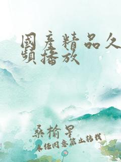 国产精品久久视频播放