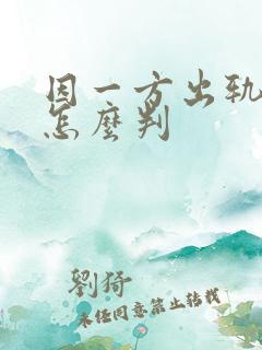 因一方出轨离婚怎么判