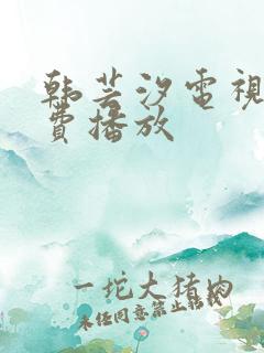 韩芸汐电视剧免费播放