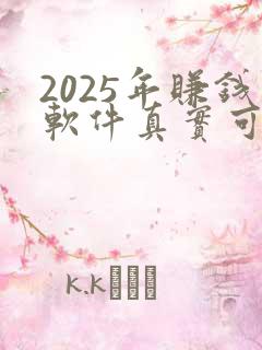 2025年赚钱软件真实可靠全部提现