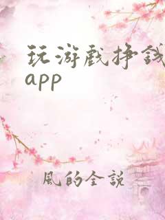 玩游戏挣钱软件app