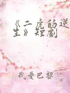 《二虎的逆袭人生》短剧
