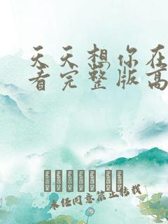 天天想你在线观看完整版高清免费