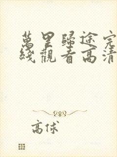 万里归途完整在线观看高清
