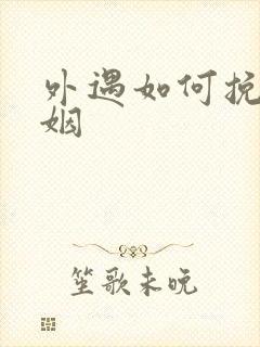 外遇如何挽回婚姻