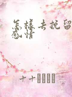 怎样去挽留一段感情