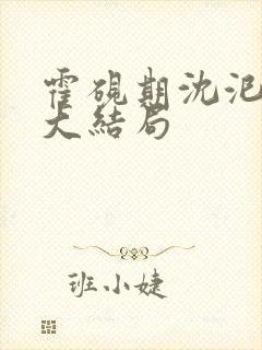 霍砚期沈汜小说大结局