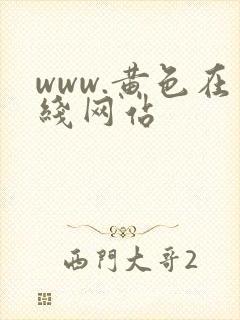 www.黄色在线网站