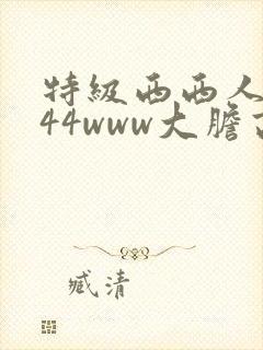 特级西西人体444www大胆高清视频