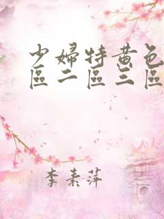 少妇特黄色v一区二区三区av 少妇特黄色v一区二区三区av