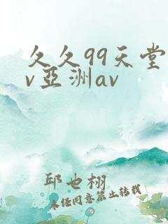 久久99天堂av亚洲av