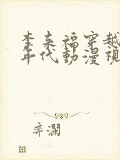 李来福穿越60年代动漫视频