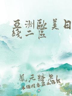 亚洲欧美日韩在线二区