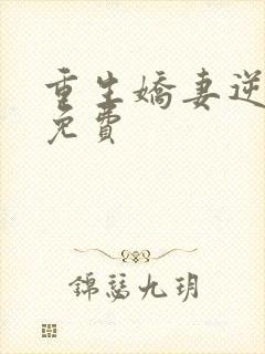 重生娇妻逆袭了免费