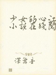 少女的心江小媚小说在线阅读全文