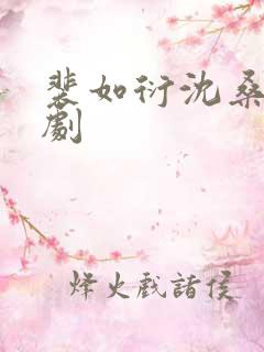 裴如衍沈桑宁短剧 裴如衍沈桑宁短剧