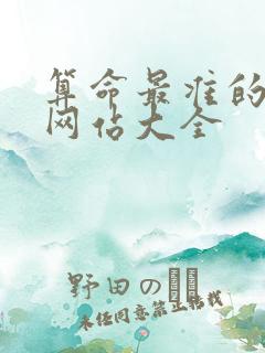 算命最准的免费网站大全