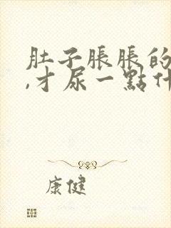 肚子胀胀的想尿,才尿一点什么原因