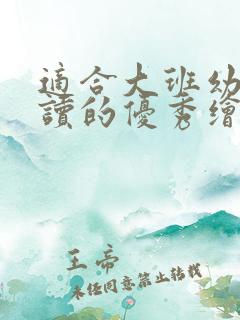适合大班幼儿阅读的优秀绘本 适合大班幼儿阅读的优秀绘本
