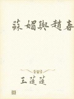 苏媚与赵春城