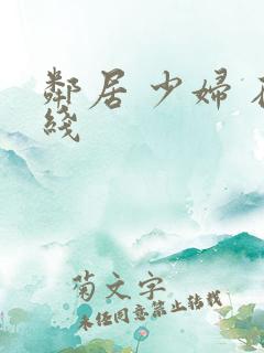 邻居 少妇 在线