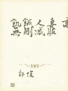 饥饿人妻 高清无删减版