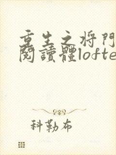 重生之将门毒后阅读体lofter