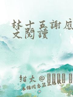 林十五谢应渊全文阅读