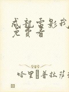 成龙电影我是谁免费看