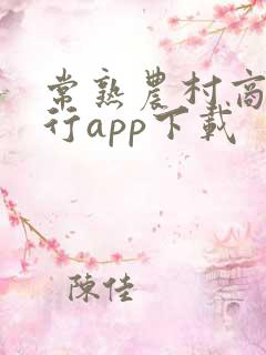 常熟农村商业银行app下载