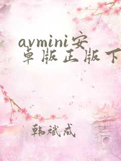 avmini安卓版正版下载