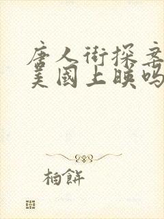 唐人街探案2在美国上映吗