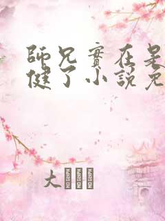 师兄实在是太稳健了小说免费阅读