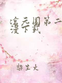 沧元图第二季动漫下载
