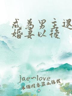 成为男主退亲未婚妻以后