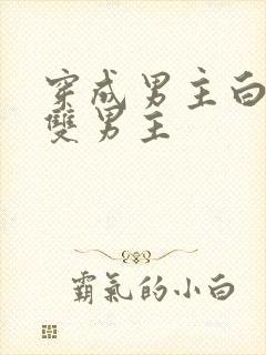 穿成男主白月光双男主